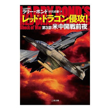 画像をギャラリービューアに読み込む, レッド・ドラゴン侵攻！　　　３　米中開戦
