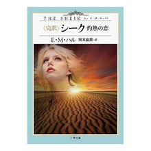 画像をギャラリービューアに読み込む, 〈完訳〉シーク－灼熱の恋－

