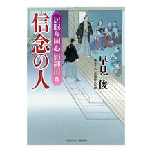 画像をギャラリービューアに読み込む, 信念の人　居眠り同心影御用　　　８ Shun Hayami
