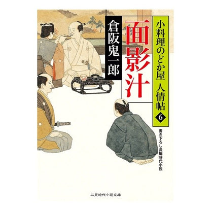 面影汁　小料理のどか屋人情帖　　　６