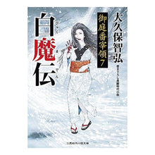 画像をギャラリービューアに読み込む, 白魔伝　御庭番宰領　　　７
