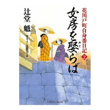 画像をギャラリービューアに読み込む, 女房を娶らば　花川戸町自身番日記　　　２ Kai Tsujido
