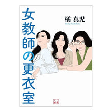 画像をギャラリービューアに読み込む, 女教師の更衣室
