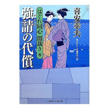 画像をギャラリービューアに読み込む, 強請の代償　はぐれ同心闇裁き　　　８ Yukio Kiyasu
