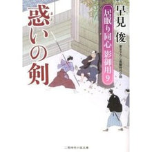 画像をギャラリービューアに読み込む, 惑いの剣　居眠り同心影御用　　　９ Shun Hayami
