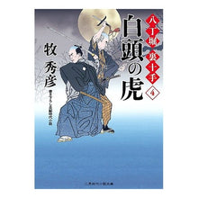 画像をギャラリービューアに読み込む, 白頭の虎　八丁堀裏十手　　　４
