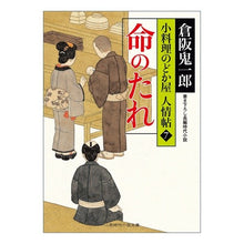 画像をギャラリービューアに読み込む, 命のたれ　小料理のどか屋人情帖　　　７
