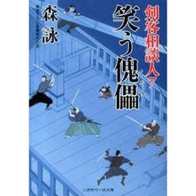 画像をギャラリービューアに読み込む, 笑う傀儡　剣客相談人　　　７ Mori Ei
