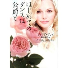 画像をギャラリービューアに読み込む, はじめてのダンスは公爵と
