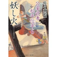 画像をギャラリービューアに読み込む, 妖し火　公家武者松平信平　　　６ Yuichi Sasaki
