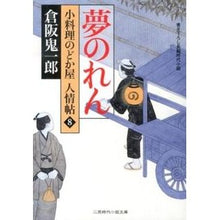 画像をギャラリービューアに読み込む, 夢のれん　小料理のどか屋人情帖　　　８
