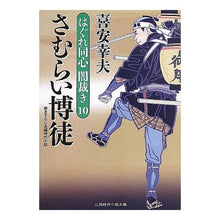 画像をギャラリービューアに読み込む, さむらい博徒　はぐれ同心闇裁き　　１０ Yukio Kiyasu

