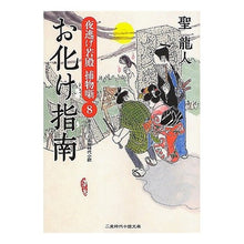 画像をギャラリービューアに読み込む, お化け指南　夜逃げ若殿捕物噺　　　８
