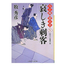 画像をギャラリービューアに読み込む, 哀しき刺客　八丁堀裏十手　　　５ Hidehiko Maki
