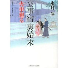 画像をギャラリービューアに読み込む, 公事宿裏始末　火車廻る
