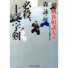 画像をギャラリービューアに読み込む, 必殺、十文字剣　剣客相談人　　　９ Mori Ei
