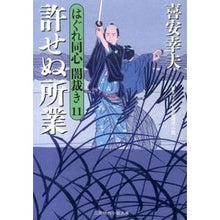 画像をギャラリービューアに読み込む, 許せぬ所業　はぐれ同心闇裁き　　１１ Yukio Kiyasu
