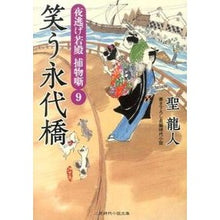 Load image into Gallery viewer, 笑う永代橋　夜逃げ若殿捕物噺　　　９
