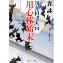 画像をギャラリービューアに読み込む, 用心棒始末　剣客相談人　　１０ Mori Ei
