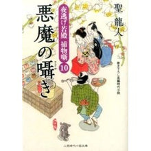 画像をギャラリービューアに読み込む, 悪魔の囁き　夜逃げ若殿捕物噺　　１０
