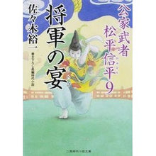 画像をギャラリービューアに読み込む, 将軍の宴　公家武者松平信平　　　９ Yuichi Sasaki
