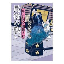 画像をギャラリービューアに読み込む, 最後の戦い　はぐれ同心闇裁き　　１２ Yukio Kiyasu
