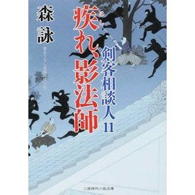 疾れ、影法師　剣客相談人　　１１ Mori Ei