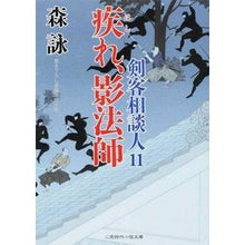 画像をギャラリービューアに読み込む, 疾れ、影法師　剣客相談人　　１１ Mori Ei
