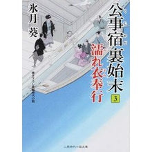 画像をギャラリービューアに読み込む, 公事宿裏始末　　　３　濡れ衣奉行
