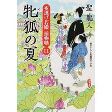 画像をギャラリービューアに読み込む, 牝狐の夏　夜逃げ若殿捕物噺　　１１
