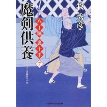 Load image into Gallery viewer, 魔剣供養　八丁堀裏十手　　　７
