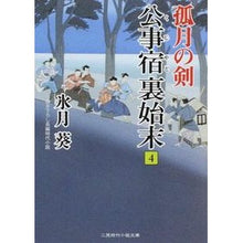 画像をギャラリービューアに読み込む, 公事宿裏始末　　　４　孤月の剣
