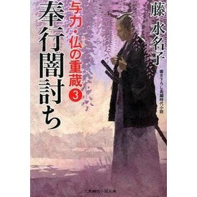 奉行闇討ち　与力・仏の重蔵　　　３