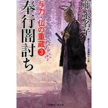 画像をギャラリービューアに読み込む, 奉行闇討ち　与力・仏の重蔵　　　３
