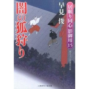 闇の狐狩り　居眠り同心影御用　　１５ Shun Hayami