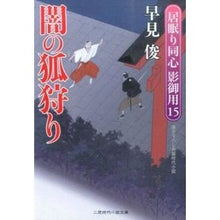 Load image into Gallery viewer, 闇の狐狩り　居眠り同心影御用　　１５ Shun Hayami
