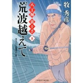 荒波越えて　八丁堀裏十手　　　８