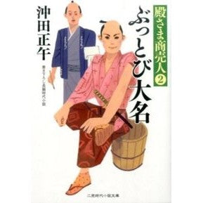 ＃沖田 正午 ＃ぶっとび大名　殿さま商売人　　　２ ｵｷﾀｼﾖｳｺﾞ :9784576141749
