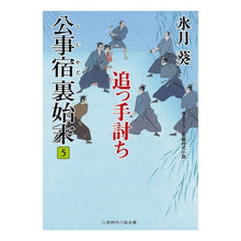 画像をギャラリービューアに読み込む, 公事宿裏始末　　　５　追っ手討ち

