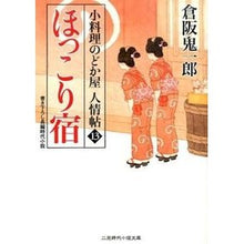 画像をギャラリービューアに読み込む, ほっこり宿　小料理のどか屋人情帖　　１３

