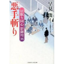 画像をギャラリービューアに読み込む, 悪手斬り　居眠り同心影御用　　１６ Shun Hayami
