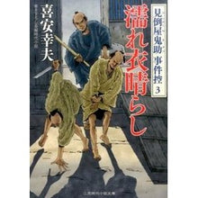 画像をギャラリービューアに読み込む, 濡れ衣晴らし　見倒屋鬼助事件控　　　３ Yukio Kiyasu
