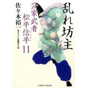 乱れ坊主　公家武者松平信平　　１１ Yuichi Sasaki