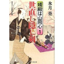 画像をギャラリービューアに読み込む, 世直し隠し剣　婿殿は山同心　　　１
