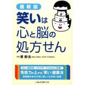 最新版　笑いは心と脳の処方せん