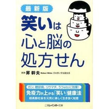 画像をギャラリービューアに読み込む, 最新版　笑いは心と脳の処方せん
