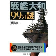 画像をギャラリービューアに読み込む, 戦艦大和９９の謎
