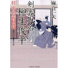 画像をギャラリービューアに読み込む, 剣客大名　柳生俊平　将軍の影目付
