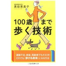 画像をギャラリービューアに読み込む, １００歳まで歩く技術
