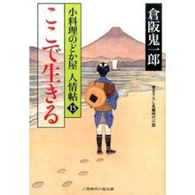 Load image into Gallery viewer, ここで生きる　小料理のどか屋人情帖　１５
